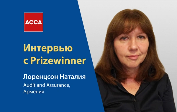 Интервью с Prizewinner. ACCA – это наиболее эффективный путь к успешной карьере в финансах